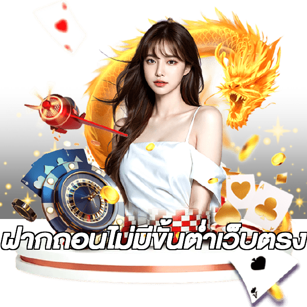 ฝากถอนไม่มีขั้นต่ําเว็บตรง