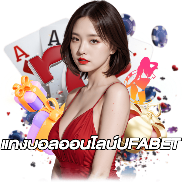 แทงบอลออนไลน์UFABET